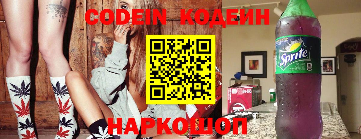 Кодеин Purple Drank Знаменск